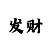 合景娱乐主管